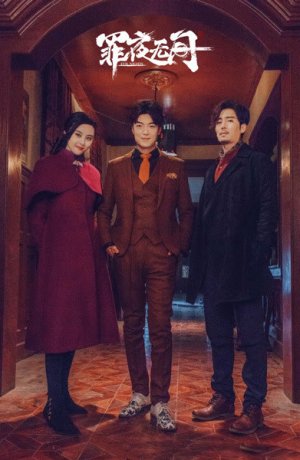 Дорама Ночи зла онлайн