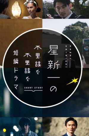 Дорама Короткие истории Синъити Хоси онлайн