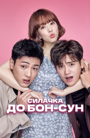 Дорама Сильная женщина То Бон-сун онлайн