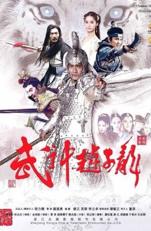 Дорама Бог войны Чжао Юнь онлайн