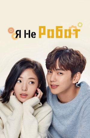 Дорама Я не робот онлайн