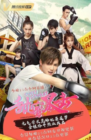 Дорама Сладкий удар онлайн