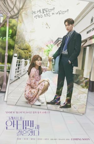 Дорама Так я женился на антифанатке онлайн