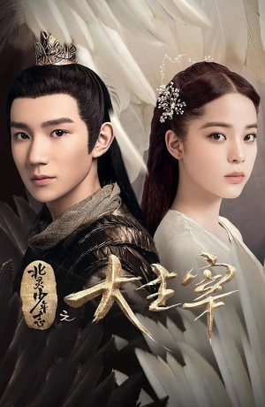 Дорама Великий правитель онлайн