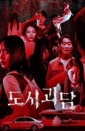 Дорама Городские легенды онлайн