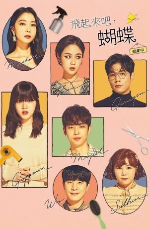 Дорама Лети, бабочка онлайн