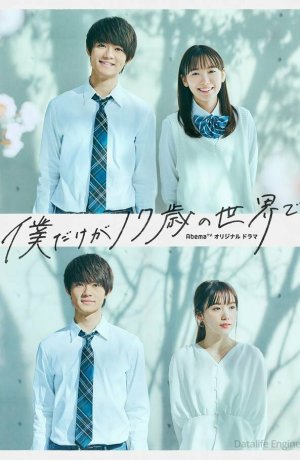 Дорама Только мне 17 лет онлайн