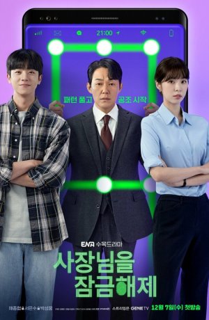 Дорама Разблокировать босса онлайн