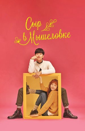 Дорама Сыр в мышеловке онлайн