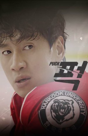 Дорама Шайба! онлайн