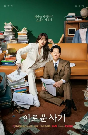 Дорама Выгодное мошенничество онлайн