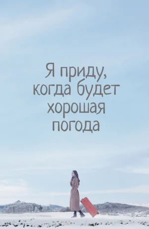 Дорама Я приду к тебе, если будет хорошая погода онлайн