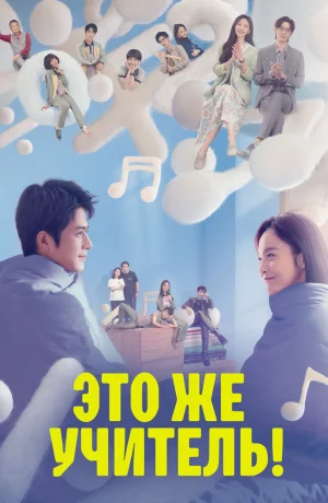 Дорама Это же учитель! онлайн