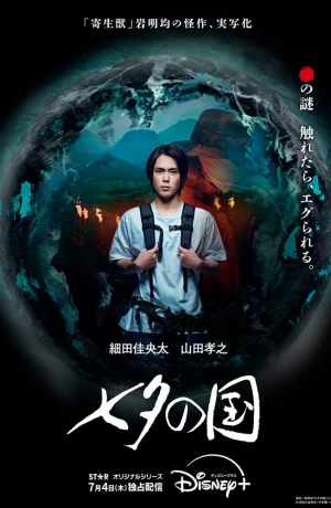 Дорама Страна Танабаты онлайн