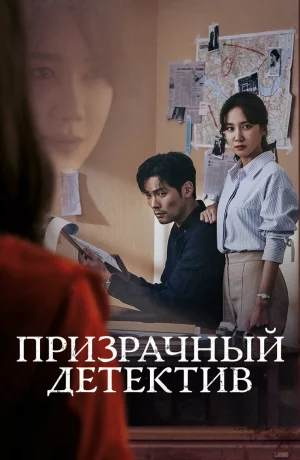 Дорама Призрачный детектив онлайн