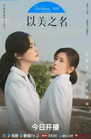 Дорама Во имя красоты онлайн